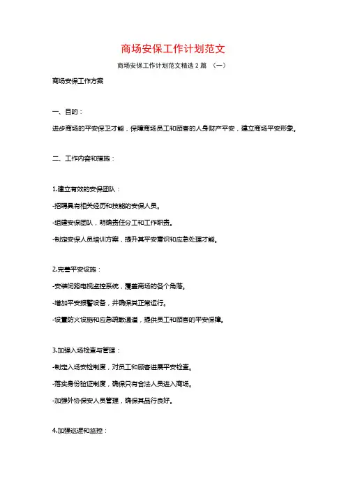 商场安保工作计划范文2篇