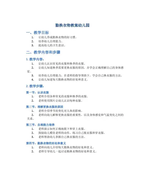 勤换衣物教案幼儿园