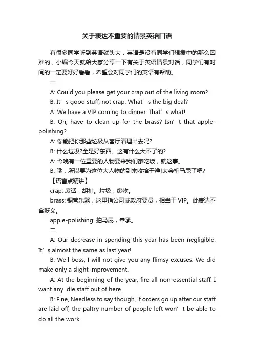 关于表达不重要的情景英语口语