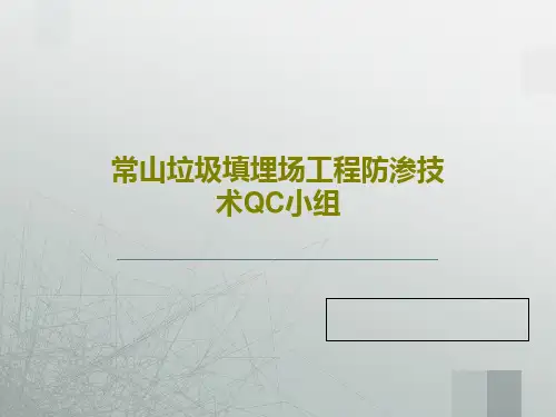 常山垃圾填埋场工程防渗技术QC小组20页PPT