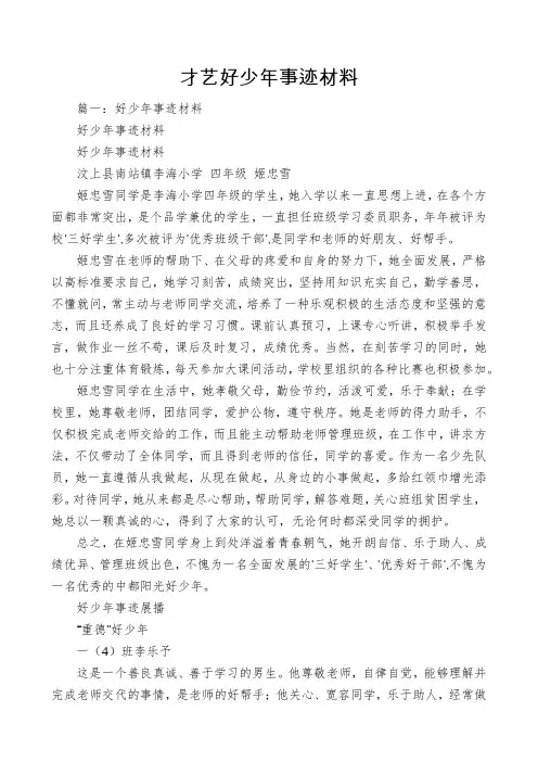 才艺好少年事迹材料
