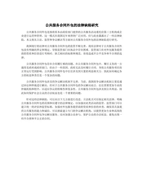 公共服务合同外包的法律缺陷研究