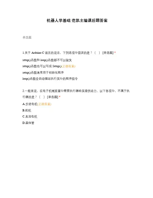 机器人学基础 范凯主编课后题答案