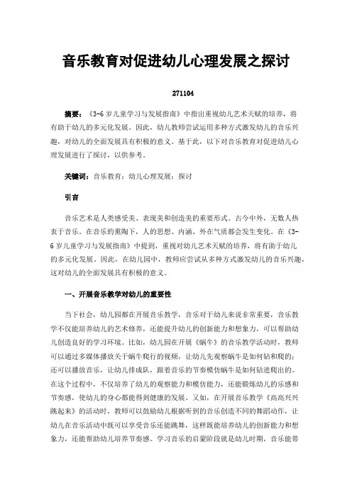 音乐教育对促进幼儿心理发展之探讨