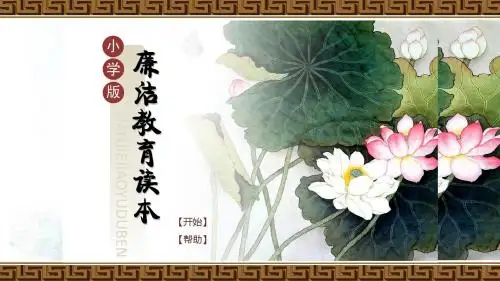 小学版廉洁教育课本课件模板
