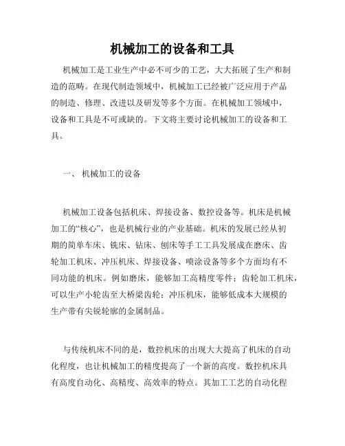 机械加工的设备和工具