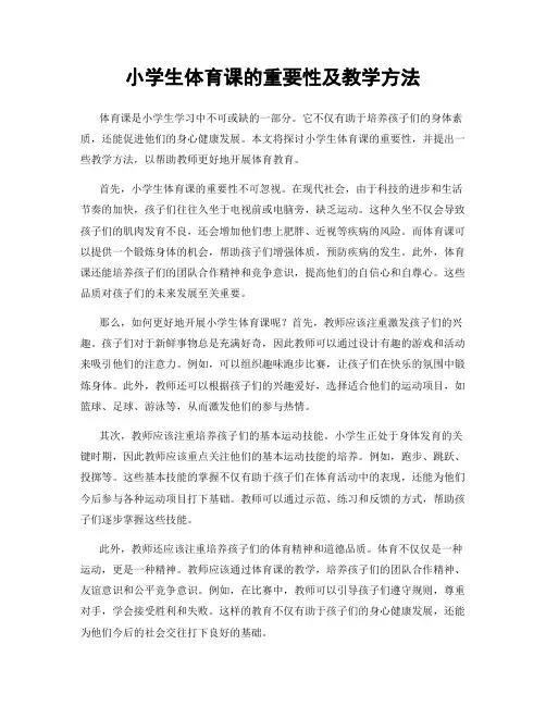 小学生体育课的重要性及教学方法