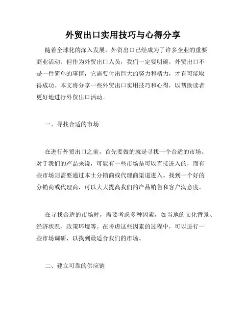 外贸出口实用技巧与心得分享