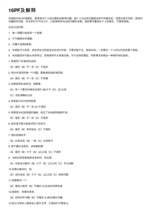 16PF及解释