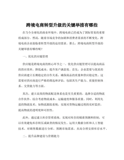 跨境电商转型升级的关键举措有哪些