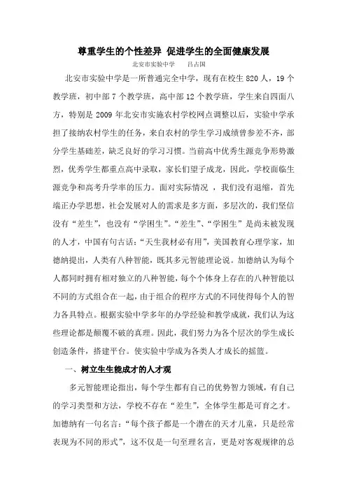 尊重学生的个性差异 促进学生的全面健康发展