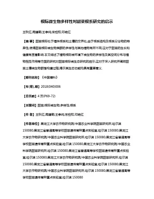 根际微生物多样性对甜菜根系研究的启示