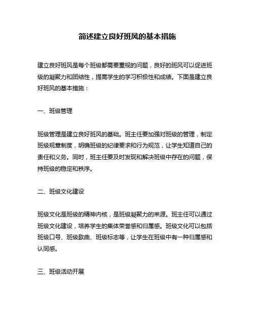 简述建立良好班风的基本措施