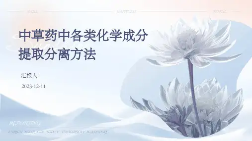 中草药中各类化学成分提取分离方法