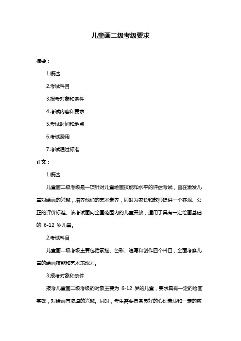 儿童画二级考级要求
