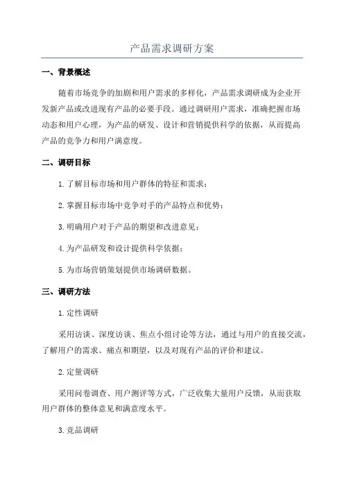 产品需求调研方案