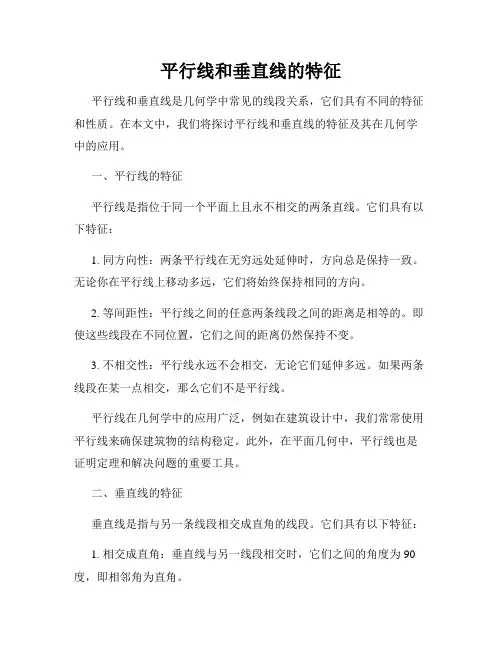 平行线和垂直线的特征