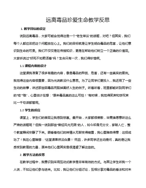 远离毒品珍爱生命教学反思