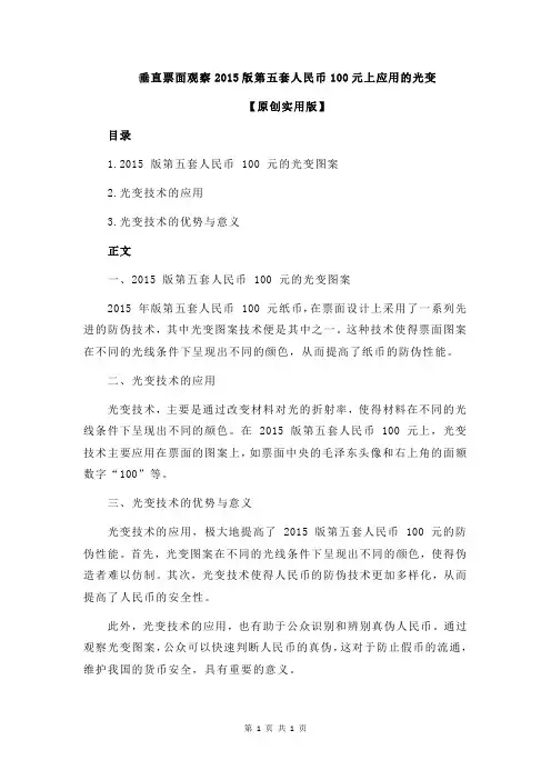 垂直票面观察2015版第五套人民币100元上应用的光变