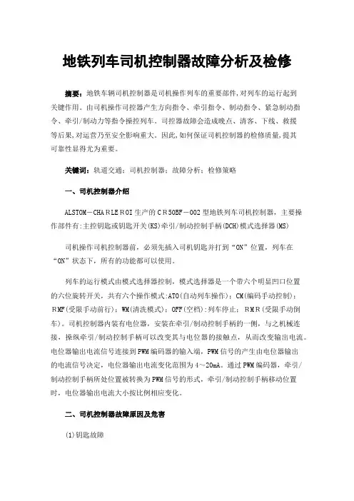 地铁列车司机控制器故障分析及检修