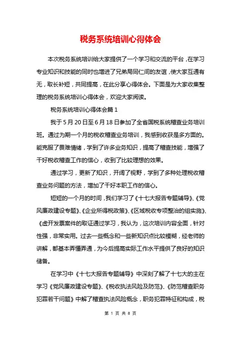 税务系统培训心得体会