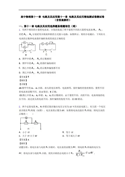 高中物理第十一章 电路及其应用第十一章 电路及其应用精选测试卷测试卷(含答案解析)