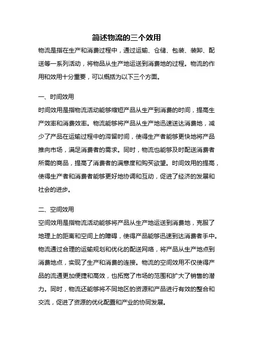 简述物流的三个效用