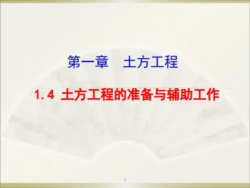 土木工程施工基本原理：1.4 土方工程的准备与辅助工作