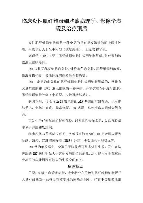 临床炎性肌纤维母细胞瘤病理学、影像学表现及治疗预后