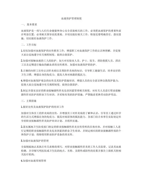 血液保护管理制度