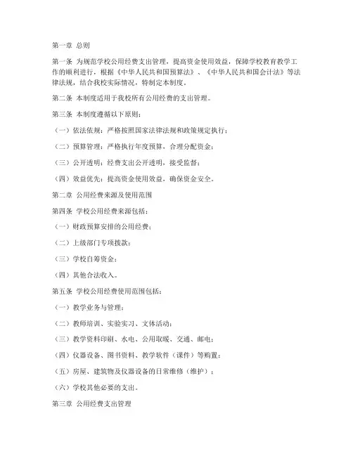 学校公用经费支出管理制度