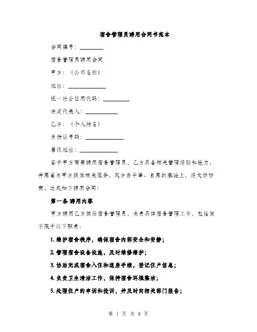 宿舍管理员聘用合同书范本（三篇）