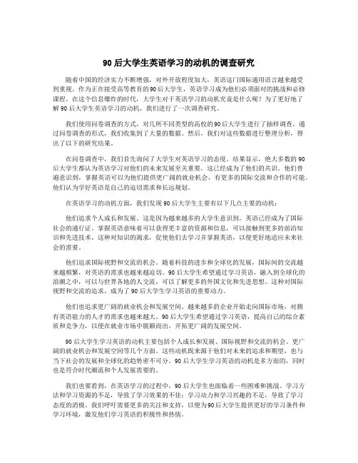 90后大学生英语学习的动机的调查研究