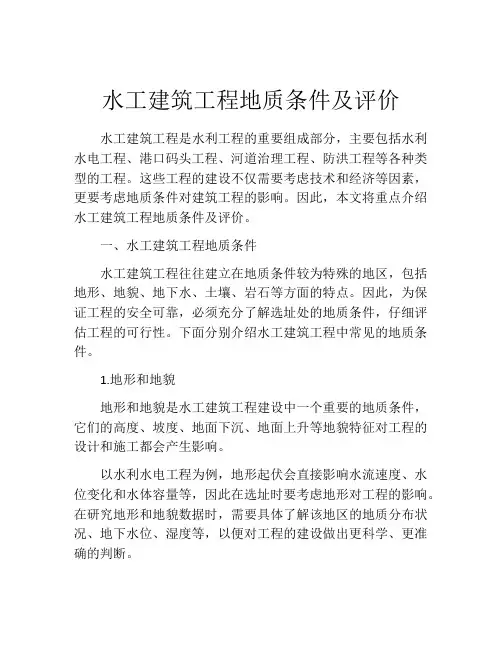 水工建筑工程地质条件及评价
