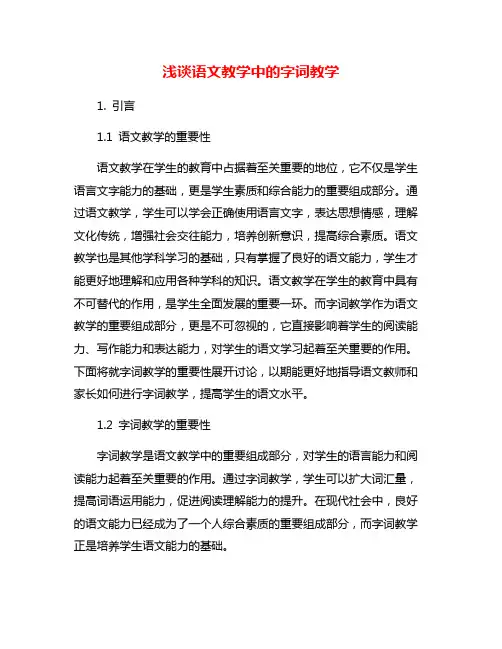 浅谈语文教学中的字词教学