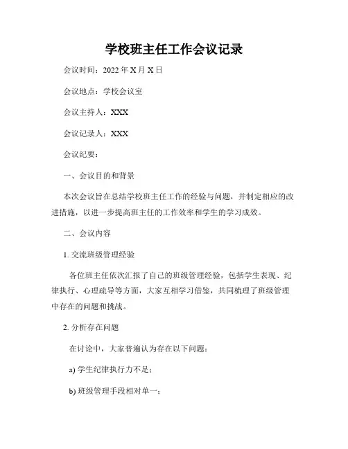 学校班主任工作会议记录
