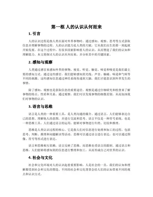 第一框  人的认识从何而来