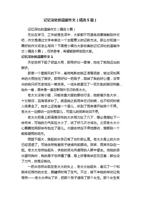 记忆深处的温暖作文（精选5篇）