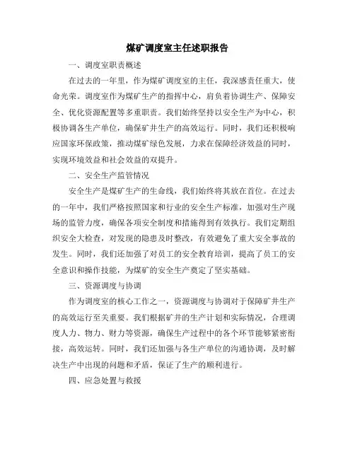 煤矿调度室主任述职报告