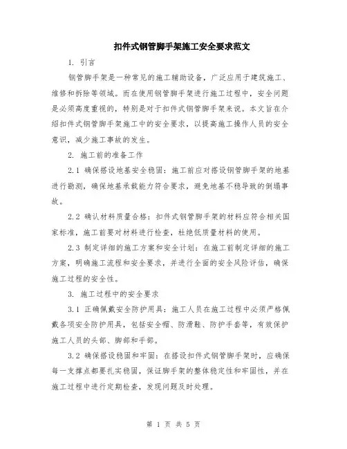 扣件式钢管脚手架施工安全要求范文（二篇）