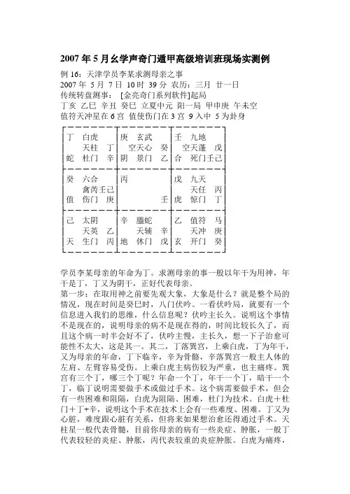 2007年5月幺学声奇门遁甲高级培训班现场实测1
