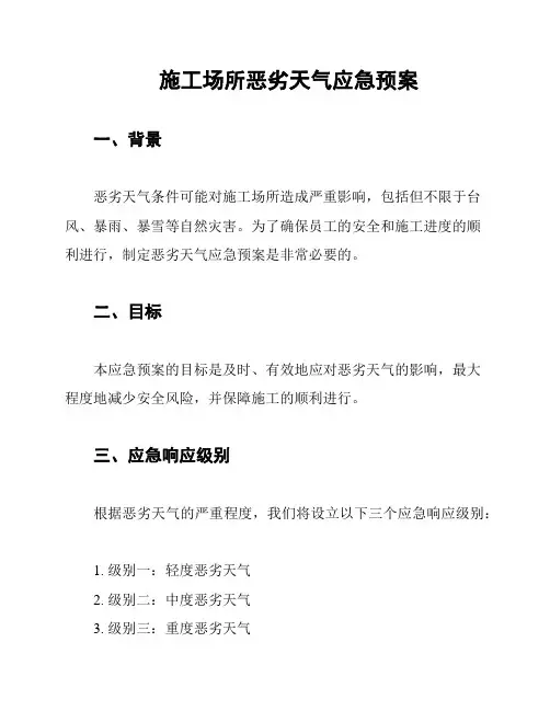 施工场所恶劣天气应急预案