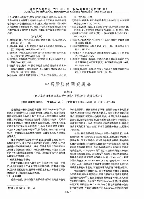 中药脂质体研究进展