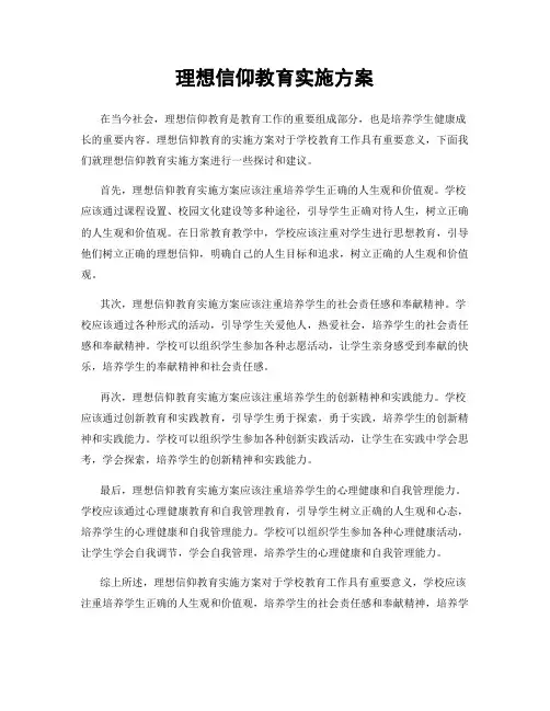 理想信仰教育实施方案