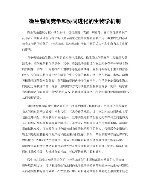 微生物间竞争和协同进化的生物学机制