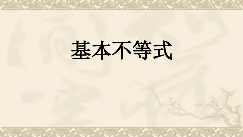 基本不等式市公开课获奖课件省名师优质课赛课获奖课件