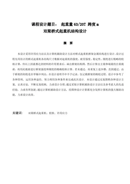 63,20t,跨度25.5m,双梁桥式起重机结构设计说明书