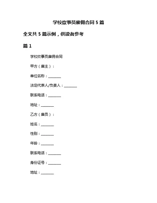 学校炊事员雇佣合同5篇