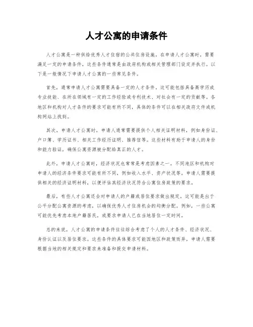 人才公寓的申请条件