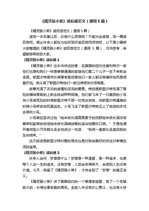 《精灵鼠小弟》读后感范文（通用5篇）